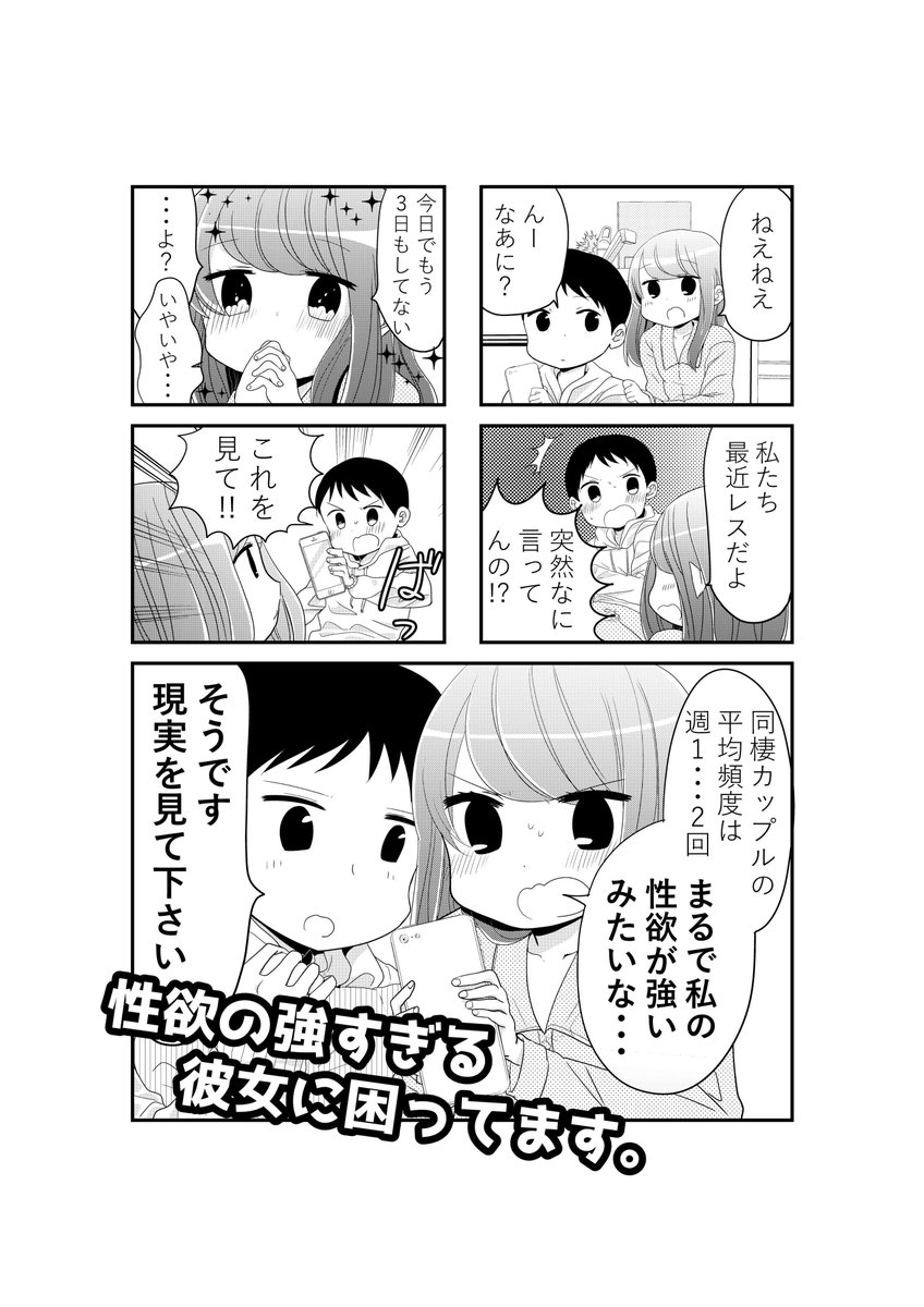 性欲の強すぎる彼女に困ってます。反響の多かった話&感想 / X