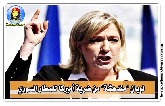 لوبان "مندهشة" من ضربة أميركا للمطار السوري