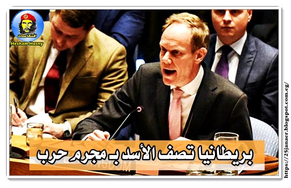 بريطانيا تصف الأسد بـ«مجرم حرب»