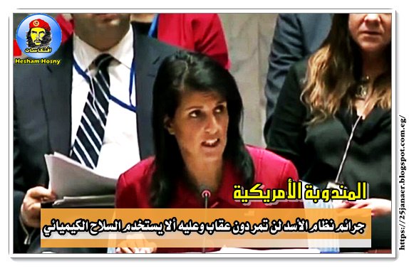 المندوبة الأمريكية: جرائم نظام الأسد لن تمر دون عقاب وعليه ألا يستخدم السلاح الكيميائي