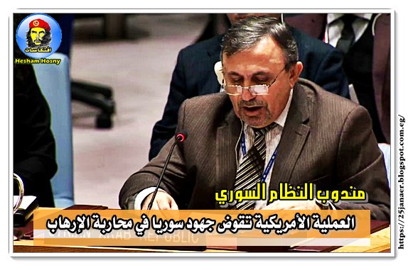 مندوب النظام السوري : العملية الأمريكية تقوض جهود سوريا في محاربة الإرهاب