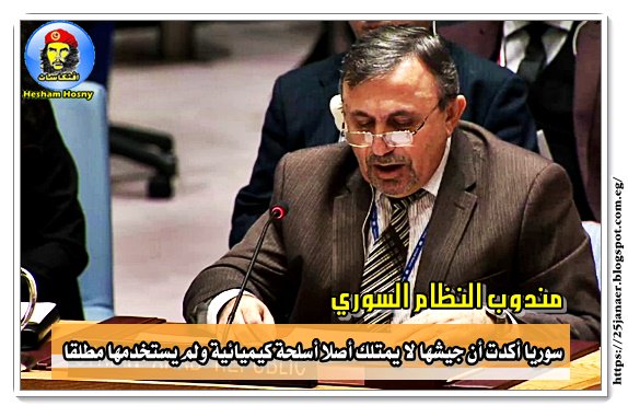 مندوب النظام السوري: سوريا أكدت أن جيشها لا يمتلك أصلا أسلحة كيميائية ولم يستخدمها مطلقا