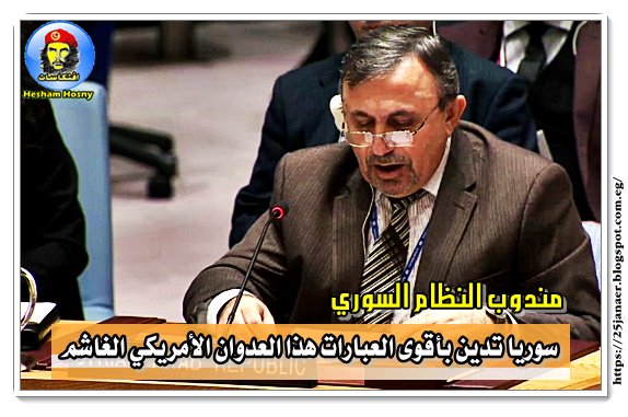 مندوب النظام السوري سوريا تدين بأقوى العبارات هذا العدوان الأمريكي الغاشم