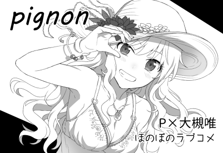 歌姫庭園のスペースは【唯06 pignon】でした!
新刊は予定を変更して、今までに描いたPと唯ちゃんのカラー漫画のまとめ本(描き下ろしあり)を出します。どうぞよろしくお願いいたします。 