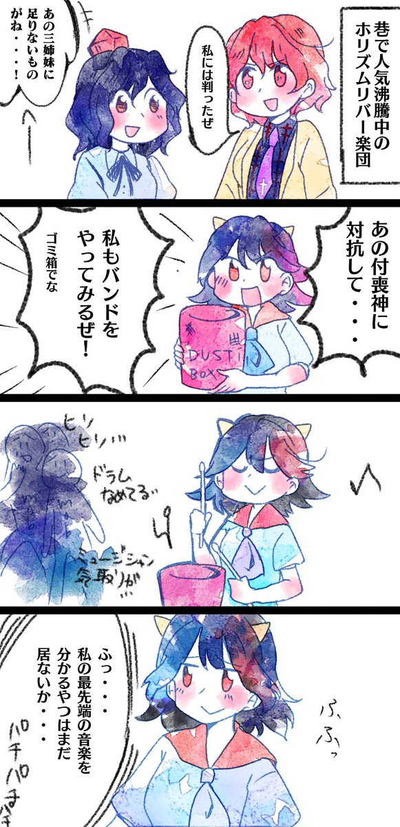 > プリズムリバー三姉妹 feat. 堀川雷鼓に対抗、正邪はバンド結成を目論むが、楽器もボーカルも出来ずゴミ箱を叩いてドラムと言い張るやる気の無... https://t.co/pRgQQp9NTm #odaibako
ゴミ箱奏者正邪 