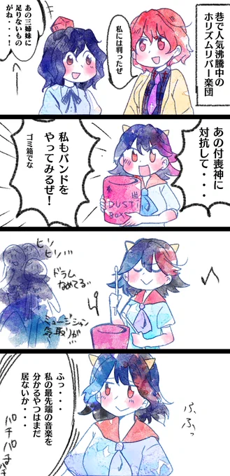 > プリズムリバー三姉妹 feat. 堀川雷鼓に対抗、正邪はバンド結成を目論むが、楽器もボーカルも出来ずゴミ箱を叩いてドラムと言い張るやる気の無... https://t.co/pRgQQp9NTm #odaibako
ゴミ箱奏者正邪 
