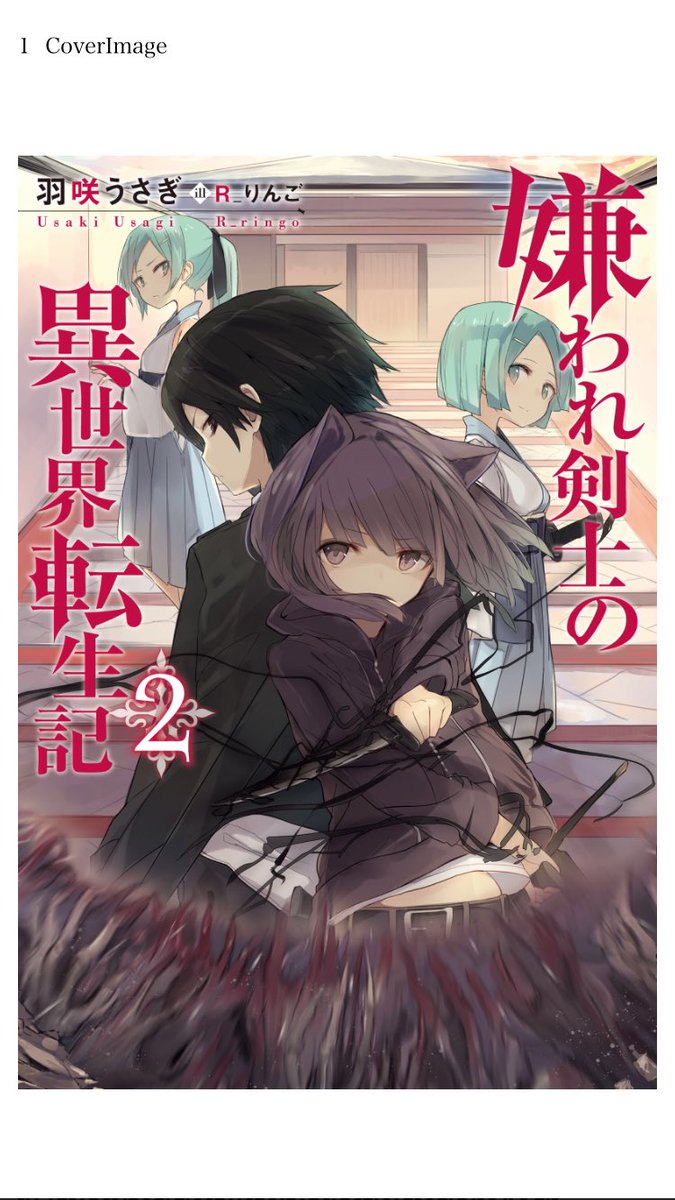 Ryo ラノベマンガ感想 בטוויטר 嫌われ剣士の異世界転生記 2 迷宮 亜人 剣術 ファンタジー要素が増えてきてすげー楽しい W 今巻は同じ境遇の女の子と仲間になったり周りに認められたりとウルグ君恵まれてたわ 次巻はいよいよ学園編 イジメあるだろうな