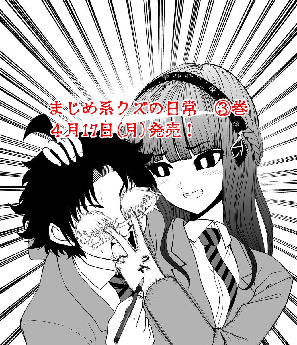 ナンキダイ در توییتر ついにまじめ系クズの日常3巻が4月17日に発売されます こんな感じの仲の良いクズが表紙になっております T Co Vk70onkc6k