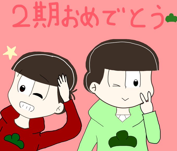 速度松のtwitterイラスト検索結果