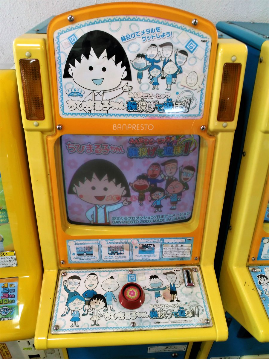 けんつ Auf Twitter ちびまる子ちゃん みんなでピ ヒャラ 輪投げで遊ぼ タイミング系のメダルゲームで 投入枚数により5人まで投げ手が増え 複数の景品が狙えるようになる となりの ドラえもんと同じく07年製という事だから もう 10年選手か T けんつ Auf Twitter ちびまる子ちゃん みんなでピ ヒャラ 輪投げで遊ぼ タイミング系のメダルゲームで 投入枚数により5人まで投げ手が増え 複数の景品が狙えるようになる となりの ドラえもんと同じく07年製という事だから もう 10年選手か T