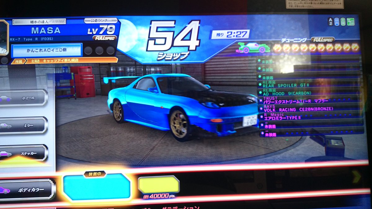 真沙 Twitterren 頭文字d Zeroのfdのカラーをブルーに変えてみたんだが なかなか良い感じだな そして 全国対戦 Fdで久々の勝利