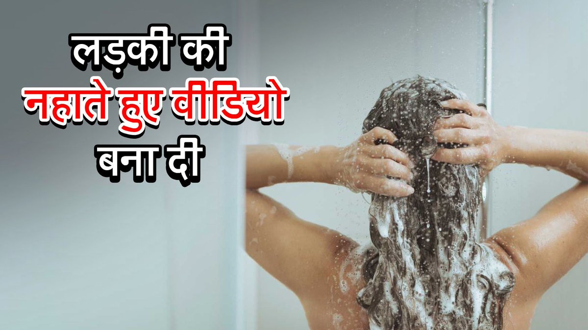CrimeDiariesSf's tweet photo. लड़की की नहाते हुए वीडियो बना दी -https://t.co/4gjnpHAqRc

#CrimeDiaries #CrimeStories #CriminalStories #CriminalMind https://t.co/DbdE2vtNPd