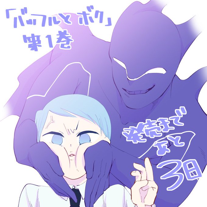 バッフルとボクのtwitterイラスト検索結果 古い順 バッフルとボクのtwitterイラスト検索結果 古い順