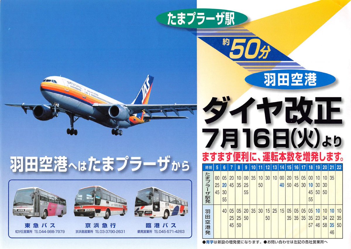 Yukai3chome Na Twitteru 今から約15年前 02年7月の羽田空港 たまプラーザ駅のダイヤ改正チラシを発掘 東急なので Jas推しでした