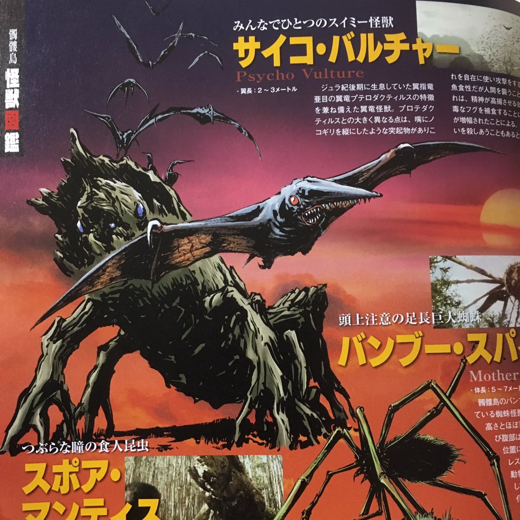 ぐだぐだホセ Twitterissa ご存知だったらすいません 今月の映画秘宝に髑髏島の巨神の怪獣図鑑が載ってます なんでパンフレットに怪獣たちを載せてくれなかったんでしょうね T Co Up1tbedkba
