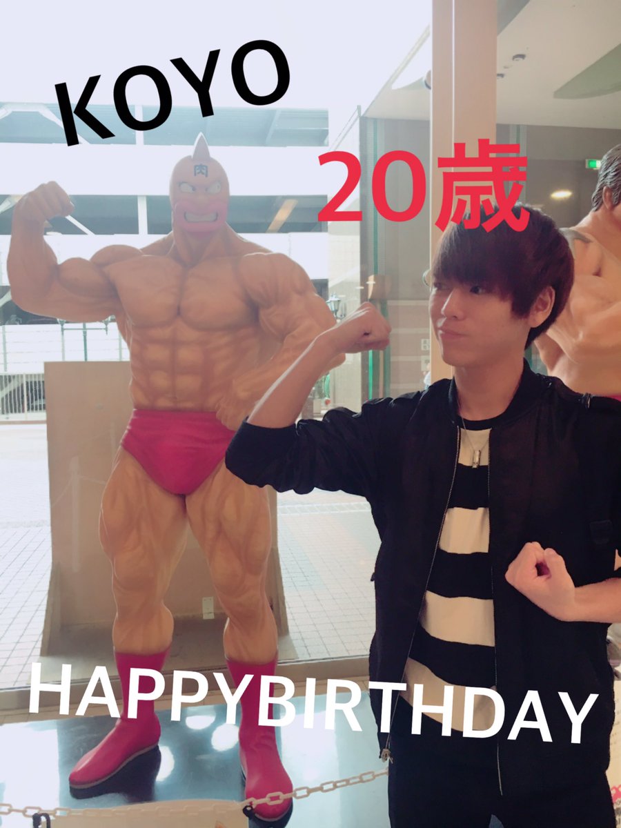 sisters_mam's tweet photo. KOYO 😆🎉HAPPYBIRTHDAY🎂🎊
20歳の誕生日おめでとうございまーす！！
ついにおじさんへの第1歩〜🚶
お互いがんばろな💪🏼💪🏼
いい1年にしてください😄 https://t.co/KG9HT0QCED