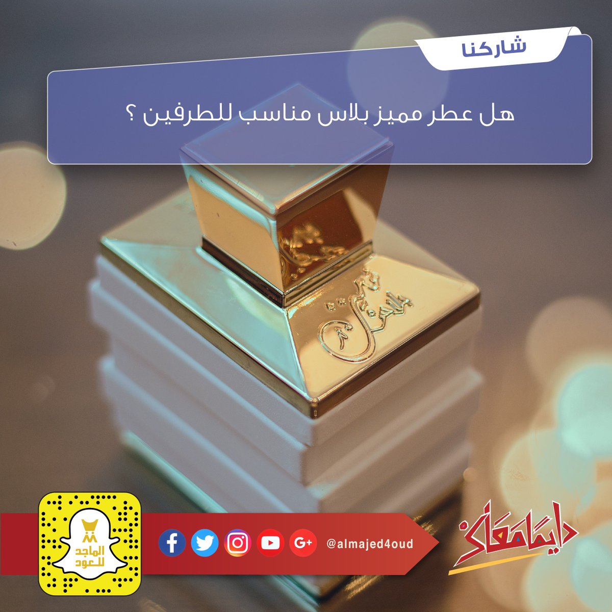 Uzivatel الماجد للعود Na Twitteru اهلا وسهلا عطر مميز بلاس سعره 170 ريال نسعد بزيارتك لنا والتسوق بين منتجاتنا واهلا بك