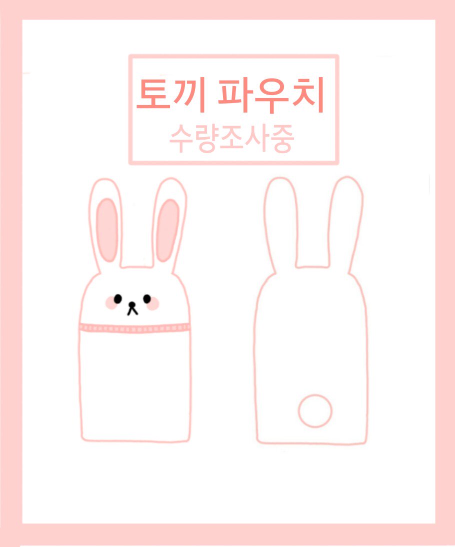 rabbitpouch_'s tweet photo. RT Plz) 토끼 파우치 수량조사 시작합니다❤
 제작시 이 글을 알티해주신 한분께 파우치 보내드릴게요🐰
꼭 ! 구매해주실 분만 참여해주세요🌱🐰💘
https://t.co/vcpEVEXfsA https://t.co/qVKBXKVFf2
