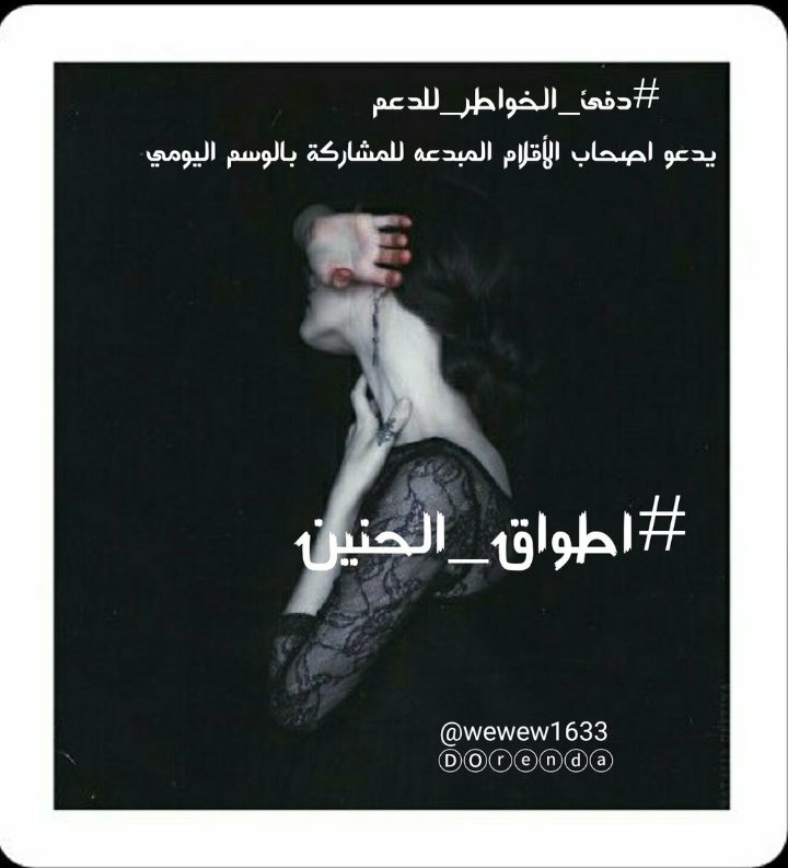 zytrrop121's tweet photo. #اطواق_الحنين🍃 
حنين وشوق يحترق وذكرى حسبتها ❃
ستطفئ نارَ شوقي فأحرقتني حدّ ..الرمآد..!
*
*
*
*
#دفئ_الخواطر_للدعم❀ https://t.co/Z9lLhJ0V7p