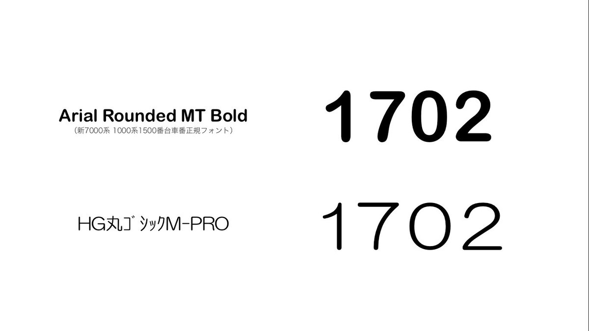 O Xrhsths Mr Densha Sto Twitter ガラス破損で取り替えられた東急1702のフォントはhg丸ｺﾞｼｯｸm Proですね Microsoft Officeとかにも初期から入ってるとてもポピュラーなフォントなので 本当に急遽作ったものなんだろうなと