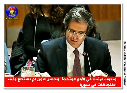 مندوب  فرنسا في  الأمم المتحدة: مجلس الأمن لم يستطع وقف الانتهاكات في  سوريا