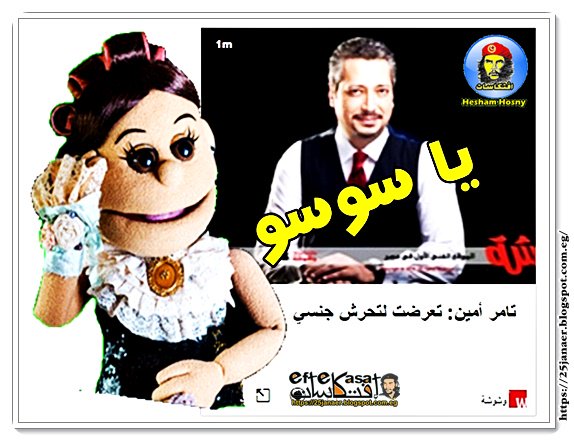 مسخرة السنين -=- تامر أمين: تعرضت لتحرش جنسي -=- ياسوسو