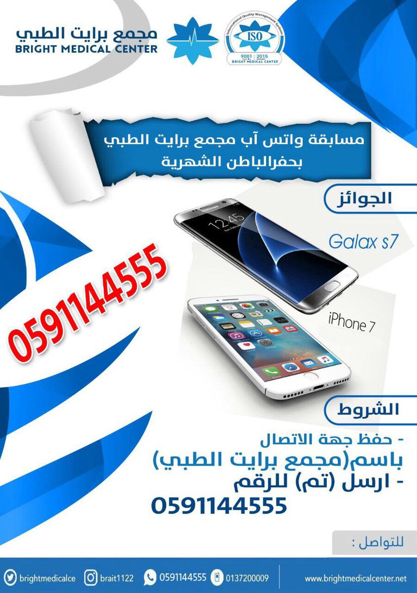 brightmedicalce's tweet image. يوم الخميس القادم 
1438/7/16
سيتم السحب على " آيفون7 " في مسابقة #واتس_آب_برايت_الطبي ومازالت الفرصة متاحة للجميع بالمشاركة 👇🏻