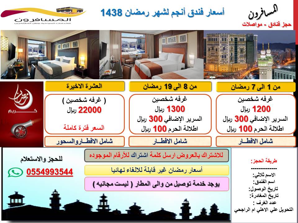 #المسافرون 
#حجز_فنادق_مكه_برمضان  
#عروض_فنادق 
#مكة_المكرمة 
#افضل_اسعار 
للحجز والاستعلام 
٠٠٩٦٦٥٥٤٩٩٣٥٤٤
٠٠٩٦٦٥٣٠٣٦١٩١٩
٠٠٩٦٦٥٥٤٩٩٣٥٦٦