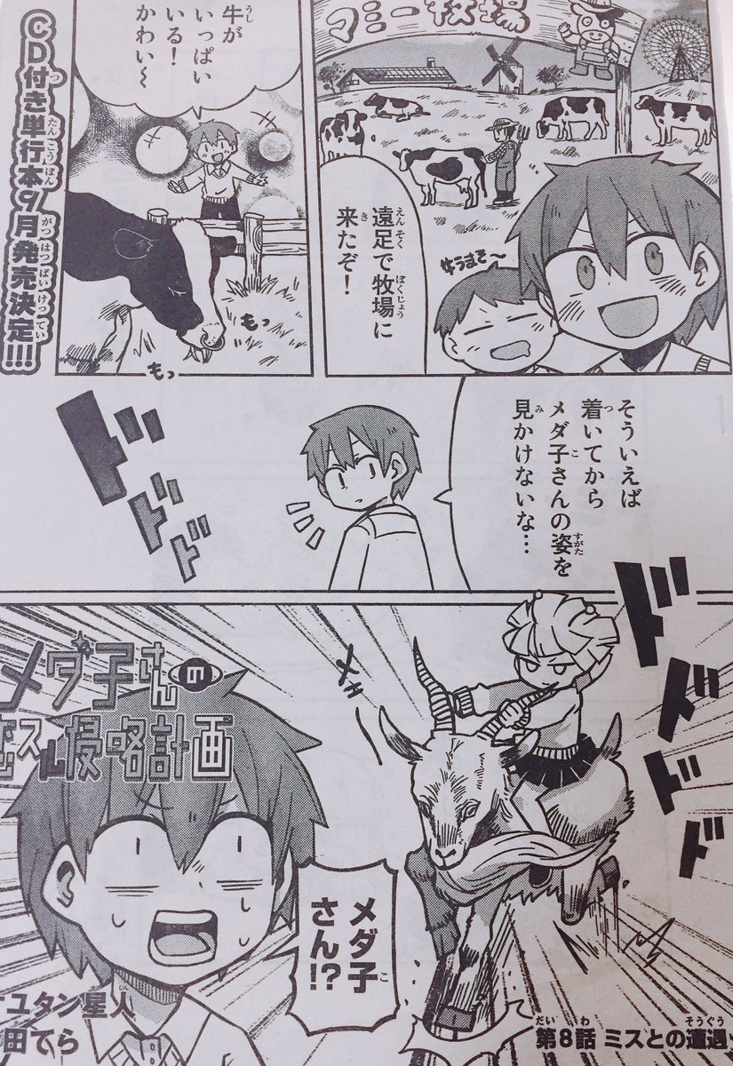 本日発売の別冊マガジン5月号に「メダ子さんの恋スル侵略計画」第8話載ってます! 今回は遠足回です、よろしくお願いします 