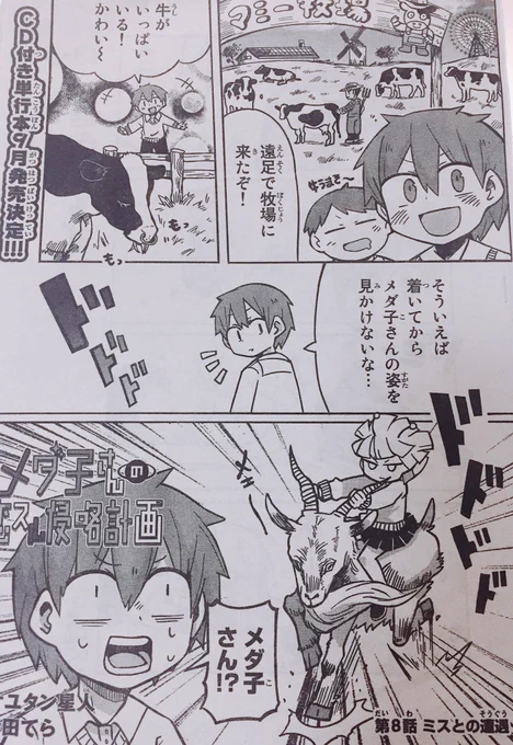 本日発売の別冊マガジン5月号に「メダ子さんの恋スル侵略計画」第8話載ってます! 今回は遠足回です、よろしくお願いします 
