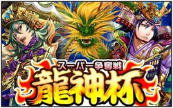 本日12時より「龍神杯」が開始しました♪ランキング上位を目指してがんばってください♪ #天下統一クロニクル #天クロ
