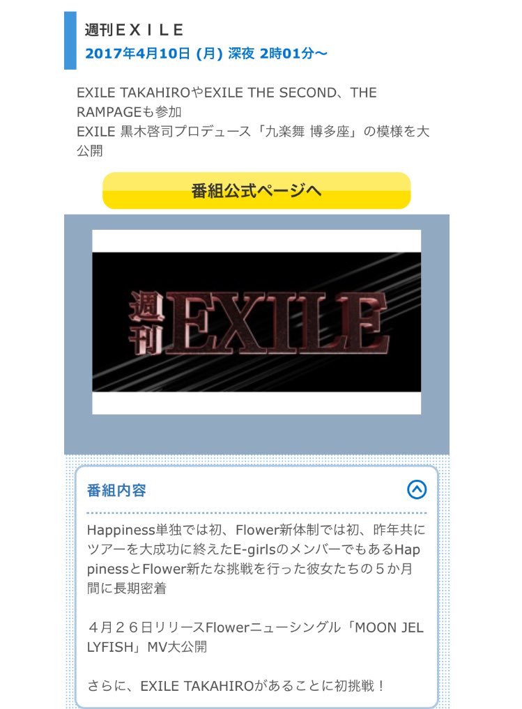 Exile Tribe 最新情報 Na Twitteru 週刊exile 4月10日 深夜 2時1分 九楽舞 博多座の模様を大公開 Happinessとflower 彼女たちの5ヶ月間に長期密着 Flower Mv大公開 Takahiroがあることに初挑戦 T Co Rof7t2rhg6 T Co Aysncew6gu