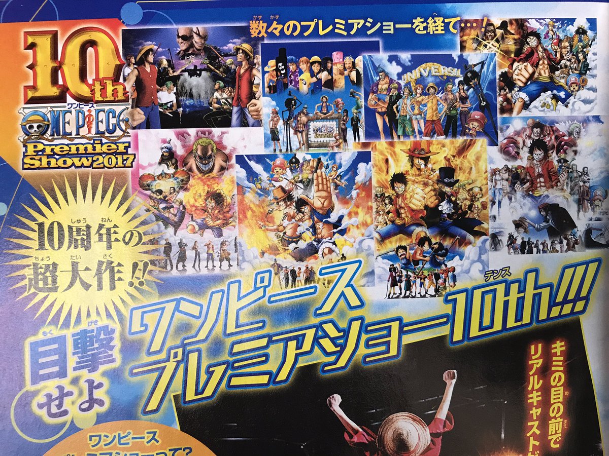 Sunny Days Ar Twitter 07年にスタートしたワンピースプレミアショーが今年で10周年やと 08年と09年はやってないよ ちなみにusjは14年に5周年と言ってました W まだ3年しか経ってないよ T Co Wjyfqyk5e7