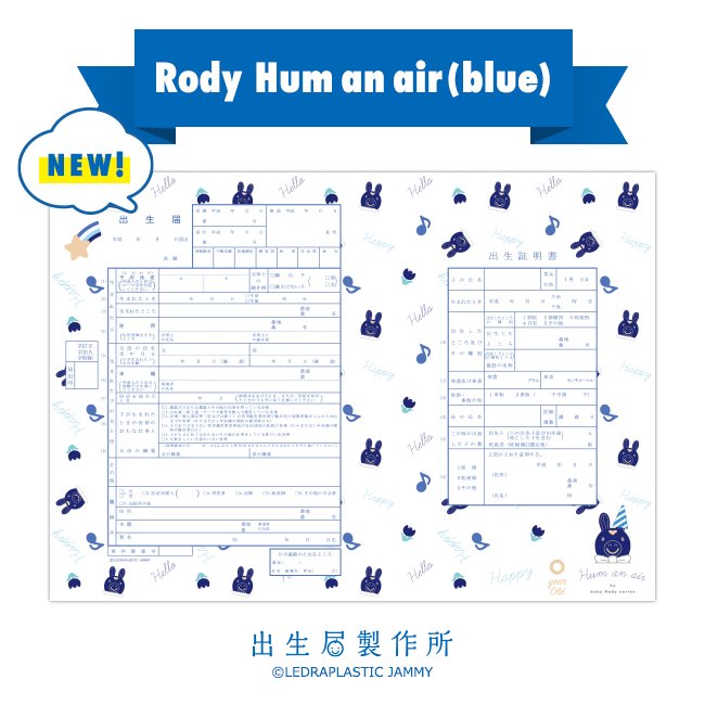 出生届製作所 新作 Rody Hum An Air Blue T Co Ddbriv80ta Hum An Air 鼻歌を歌う ちりばめられたモチーフがオシャレ 購入版には命名紙をセットでお届け 役所提出用出生届 のみ 17年5月31日 水 まで無料ダウンロード可 T Co