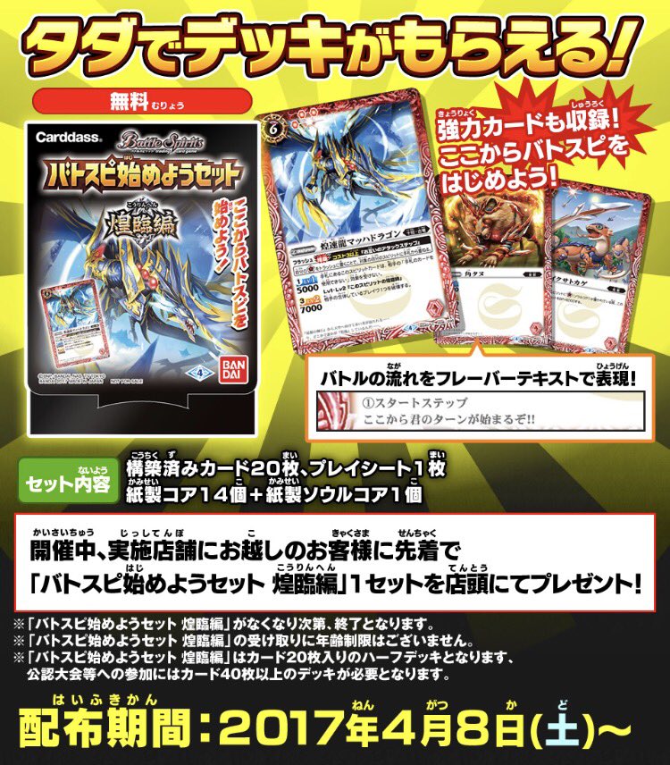本日4/8より「バトスピ始めようセット煌臨編」の店頭配布を開始