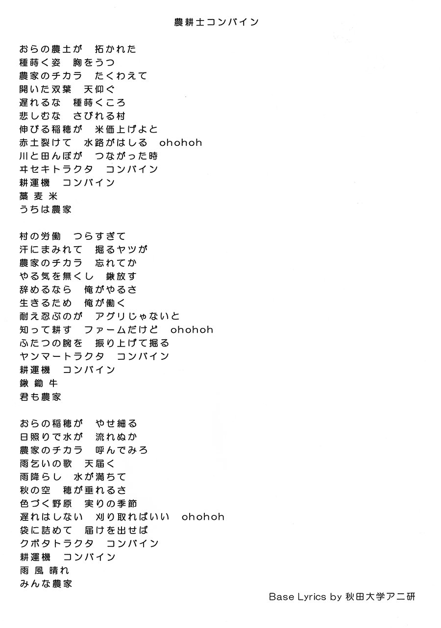 織部 ユウ V Twitter 秋田大学農学部アニ研が最初に手掛けたとされる 聖戦士ダンバイン の替え歌 農耕士コンバイン ですが 最終的に完成形と思われるものを作ったので置いておきます 聖戦士ダンバイン 農耕士コンバイン 織部 ユウ V Twitter 秋田大学農学部アニ研が最初に手掛けたとされる 聖戦士ダンバイン の替え歌 農耕士コンバイン ですが 最終的に完成形と思われるものを作ったので置いておきます 聖戦士ダンバイン 農耕士コンバイン
