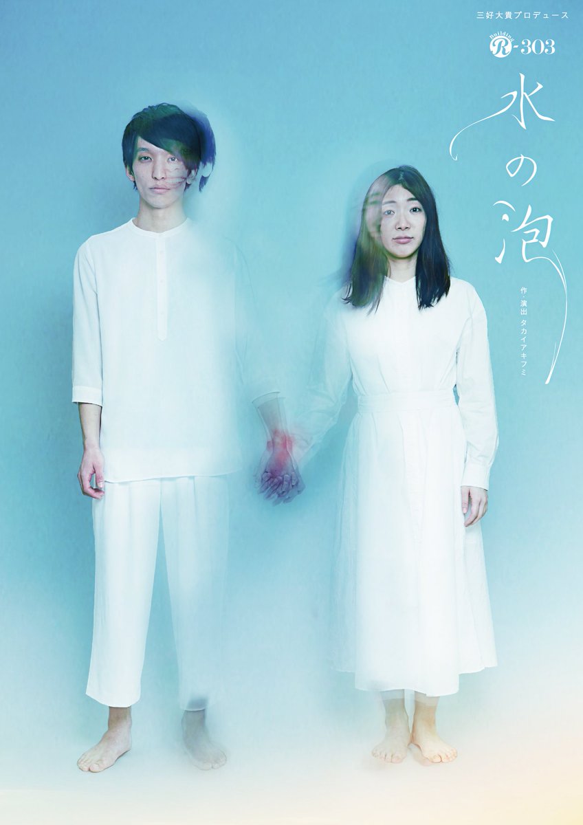 building_stage's tweet photo. 【「水の泡」全貌公開！！】

作・演出
タカイアキフミ

出演
三好大貴（劇団Patch）
大塚由祈子
吉本孝志（劇団Patch）
新本千尋
生島璃空（近畿大学舞台芸術）
佐々木ヤス子
福谷圭祐（匿名劇壇）

公演の詳細はこちら
https://t.co/YVVtxNSd2X https://t.co/btNVHE1Kq0