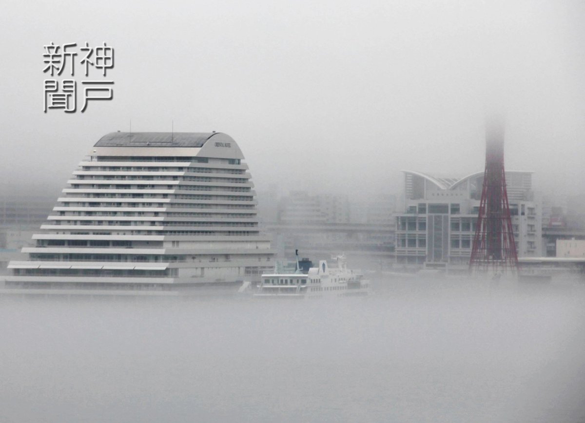 神戸新聞映像写真部 على تويتر 神戸港でも まるで雲海のような光景が見られました きょう午前９時２０分ごろの写真です 濃霧 神戸港 雲海 写真好き