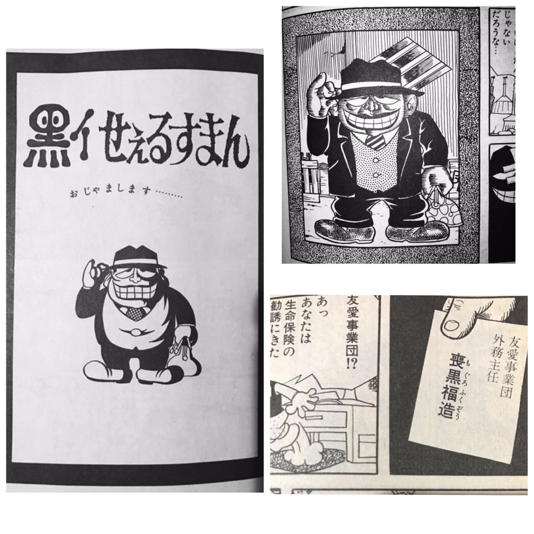 ര ര ふむふむ うちに笑ゥせぇるすまんの原型のマンガがあって初登場時のタイトルは 黒イせぇるすまん で 喪黒福造は 友愛事業団 外務主任 という役職です アニメよりちょっと怖い感じ ര ര ふむふむ うちに笑ゥせぇるすまんの原型のマンガがあって初登場時のタイトルは 黒イせぇるすまん で 喪黒福造は 友愛事業団 外務主任 という役職です アニメよりちょっと怖い感じ