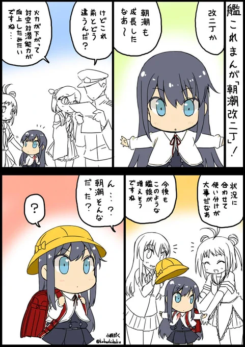 艦これ漫画 朝潮改二丁!
> 朝潮型改二ちゃんたちの漫画が見たいです! https://t.co/mvY7NTWzA4 #odaibako 