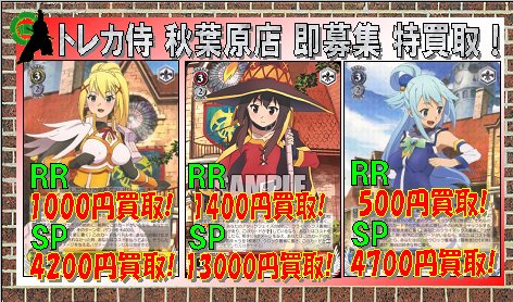 ヴァイスシュヴァルツ このすば 収録カード相場情報 めぐみんのサインカードが高額 トレカ速報