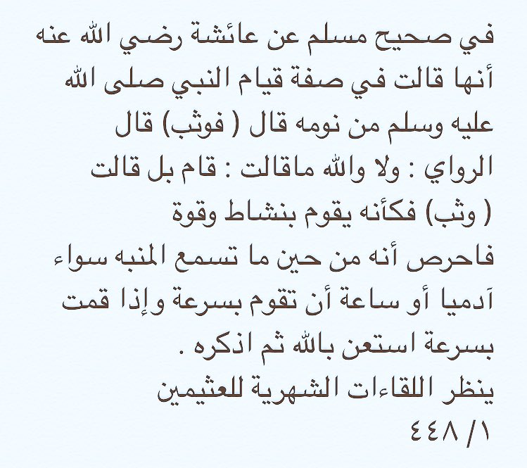 Al_snnh's tweet photo. صفة قيام النبي ﷺ من نومة https://t.co/KOq7DlpAPU