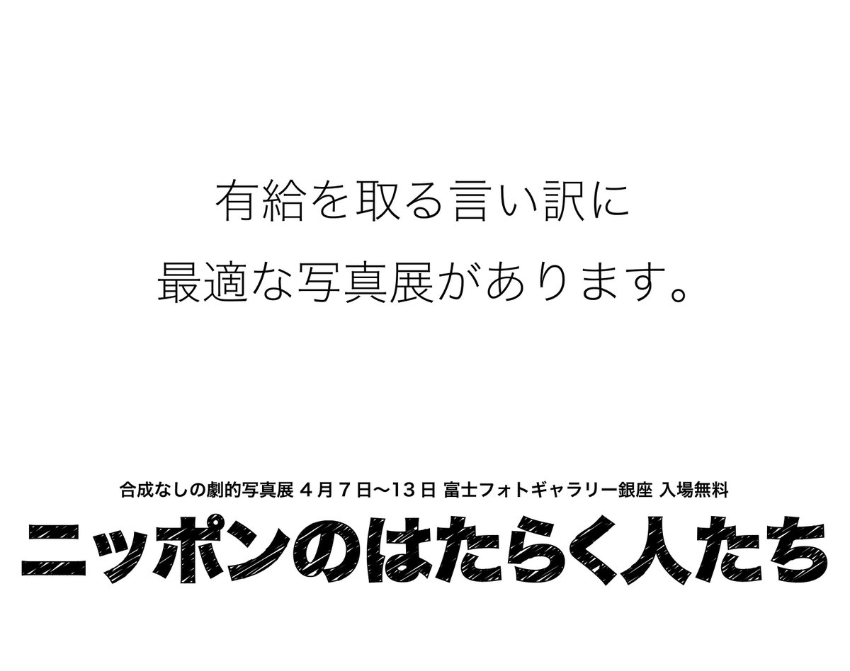 写真家 杉山雅彦 Youtube レトロゲーム実況 ニコンバカ一代 ガチ写真学校 有給を取る言い訳に 最適な写真展があります 今日1日だけ連続投稿させてください ニッポンのはたらく人たち 杉山雅彦写真展 4月7 13日 平日10時30分 19時 土日11 17