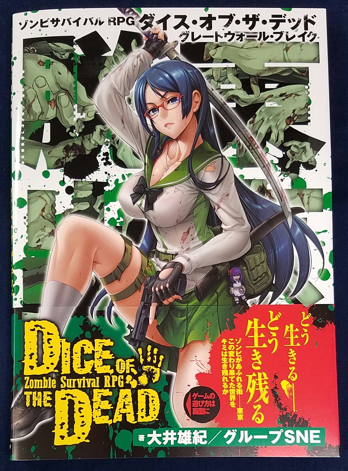 イエローサブマリン秋葉原rpgショップ 取扱中 待望の追加データブック登場 ゾンビサバイバルrpg ダイス オブ ザ デッド グレートウォール ブレイク 発売中です 特典カードも配布中です 併せて基本ルールブック ダイス オブ ザ デッド も