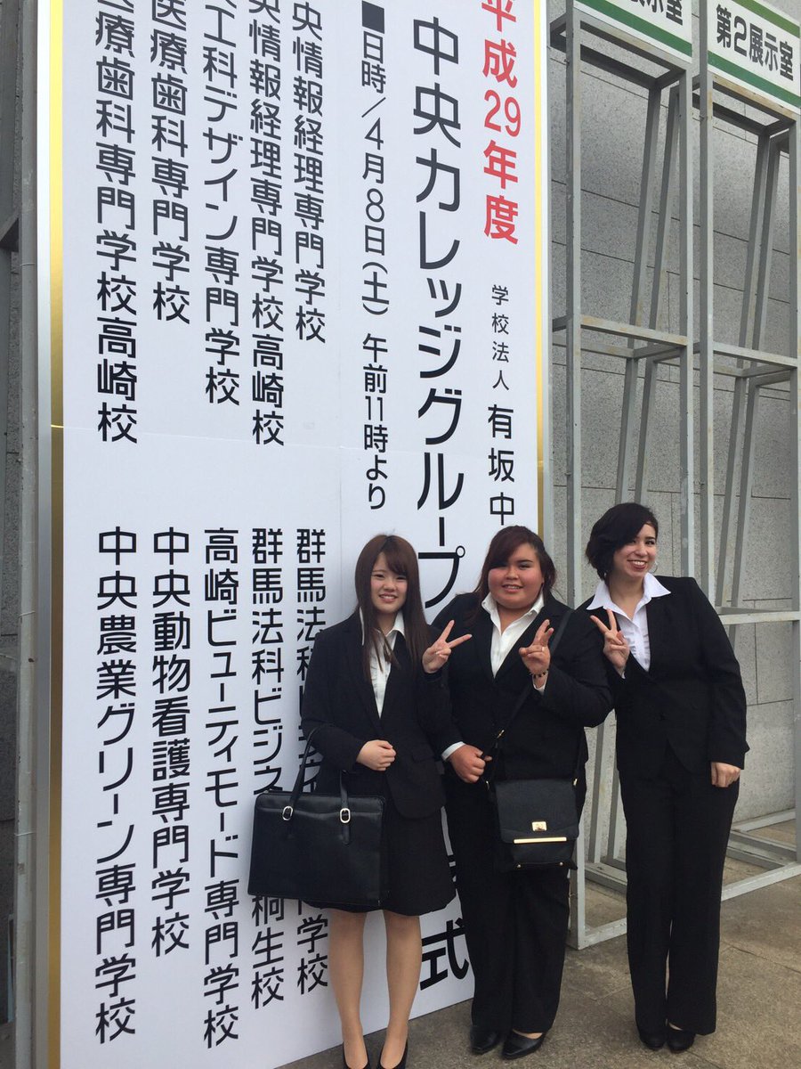 高崎ビューティモード専門学校 公式 本日 4 8 中央カレッジグループの合同入学式が無事に挙行されました 入学生数はなんと840人 入学生に突撃ー 高校の時とは違うみんなのスーツ姿 カッコいい これからの学園生活が楽しみです 高崎