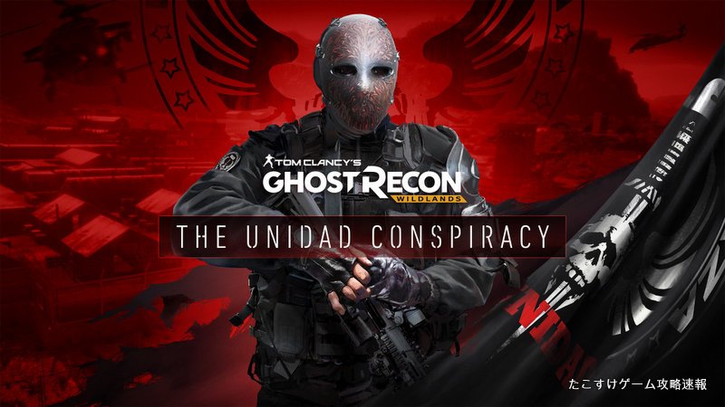 たこすけゲーム攻略 Pa Twitter ゴーストリコンワイルドランズ 追加ミッション ユニダッド コンスピラシー アクセスと条件 ゴーストリコンワイルドランズ ゴーストリコンワイルドランズ 追加ミッション ユニダッド コン T Co Qqozij6ned T Co