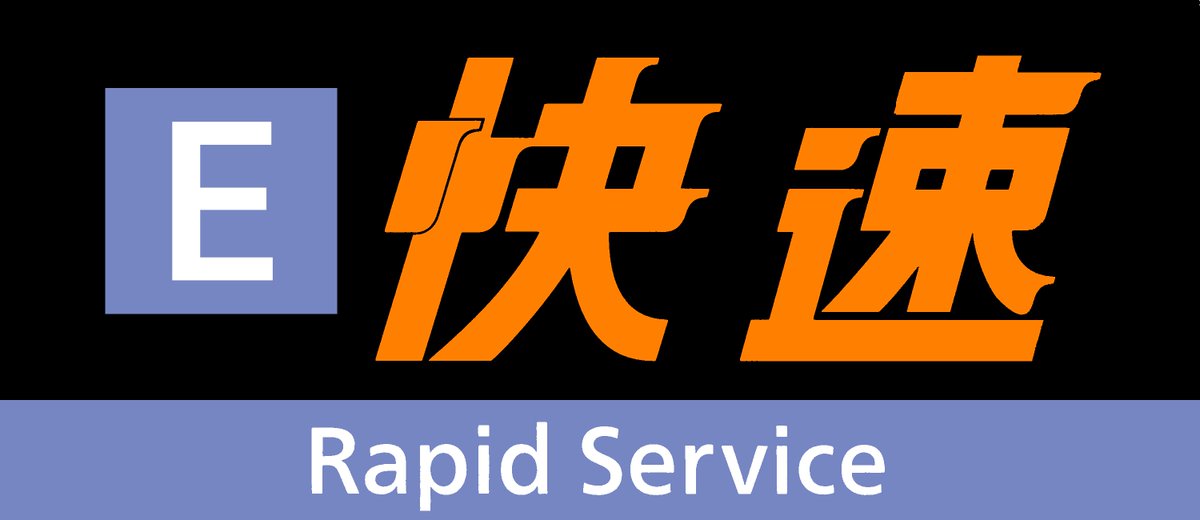 JR西日本 快速の種別幕(方向幕)素材画像つくりました。[琵琶湖線/JR