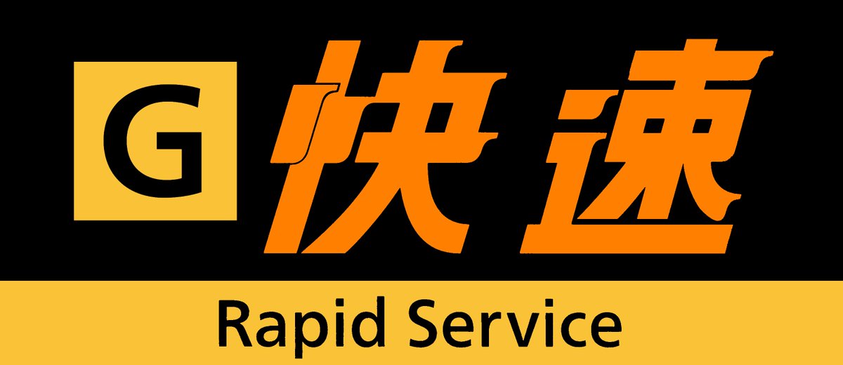 JR西日本 快速の種別幕(方向幕)素材画像つくりました。[琵琶湖線/JR