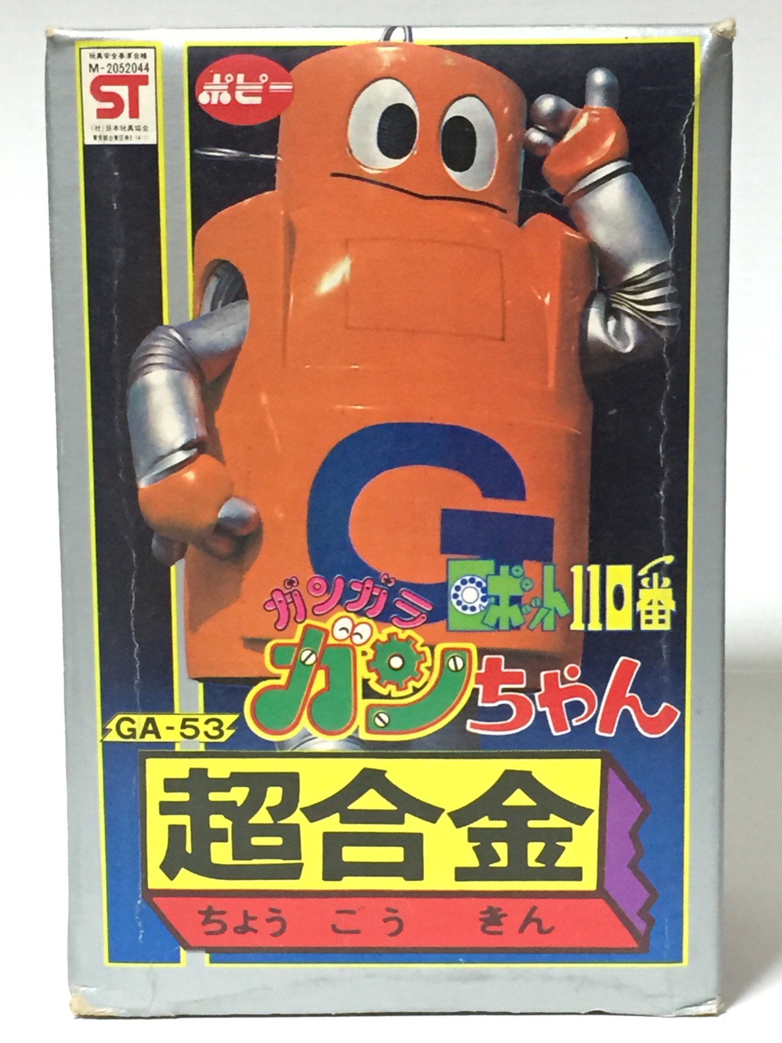 Amazon.co.jp: ◇ポピー 超合金 ロボット110番 ガンガラガン