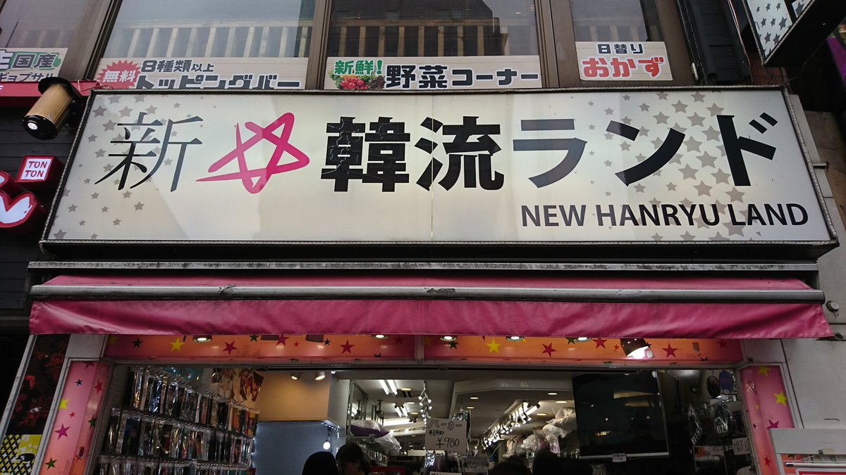 保存版 新大久保でk Popグッズを買おう 安いお店ランキングからおすすめ店を大公開